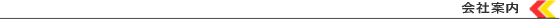 会社案内／会社案内