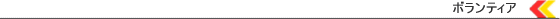 ボランティア／サイバーボランティア